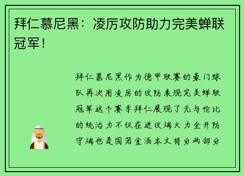 拜仁慕尼黑：凌厉攻防助力完美蝉联冠军！