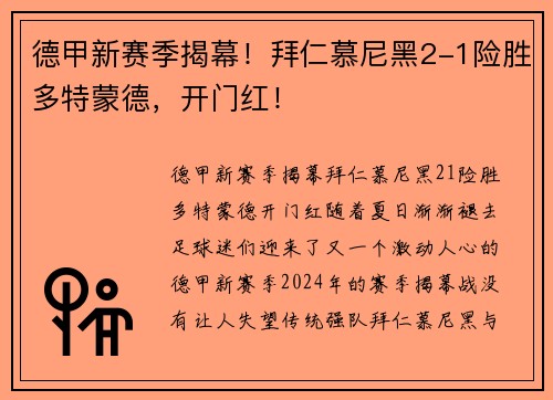 德甲新赛季揭幕！拜仁慕尼黑2-1险胜多特蒙德，开门红！