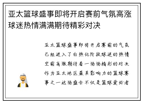 亚太篮球盛事即将开启赛前气氛高涨球迷热情满满期待精彩对决