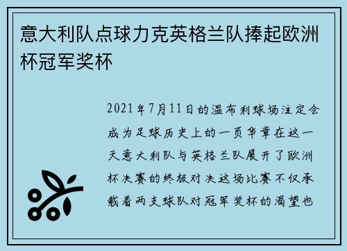 意大利队点球力克英格兰队捧起欧洲杯冠军奖杯