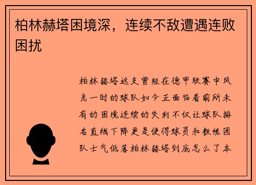 柏林赫塔困境深，连续不敌遭遇连败困扰