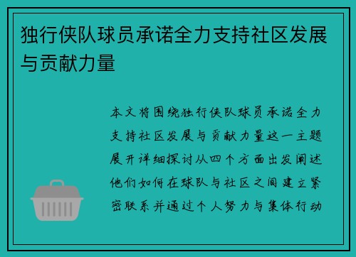 独行侠队球员承诺全力支持社区发展与贡献力量