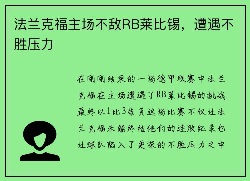 法兰克福主场不敌RB莱比锡，遭遇不胜压力