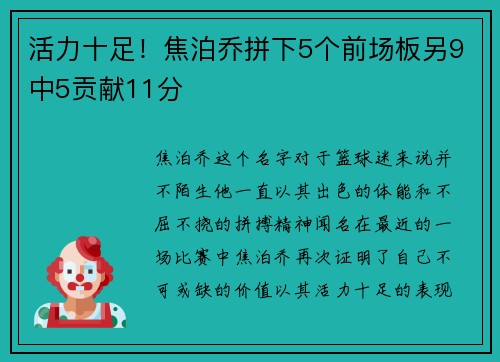 活力十足！焦泊乔拼下5个前场板另9中5贡献11分