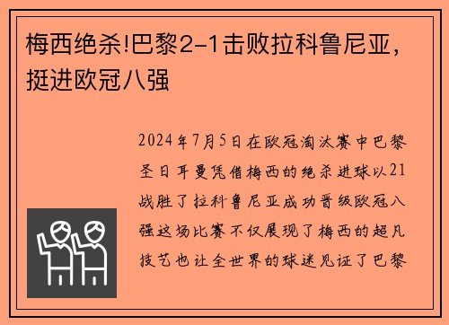 梅西绝杀!巴黎2-1击败拉科鲁尼亚，挺进欧冠八强