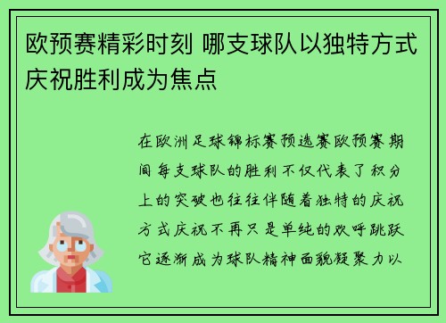 欧预赛精彩时刻 哪支球队以独特方式庆祝胜利成为焦点