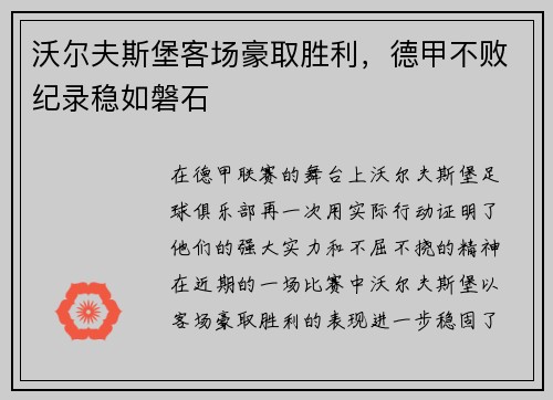 沃尔夫斯堡客场豪取胜利，德甲不败纪录稳如磐石