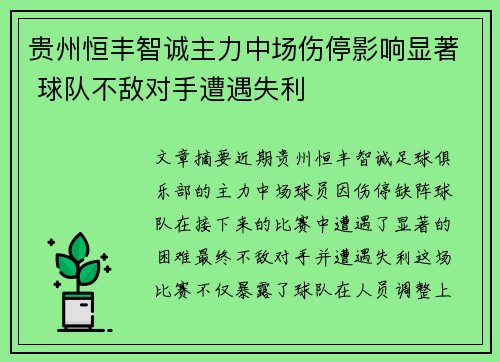 贵州恒丰智诚主力中场伤停影响显著 球队不敌对手遭遇失利