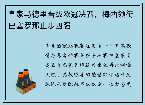 皇家马德里晋级欧冠决赛，梅西领衔巴塞罗那止步四强