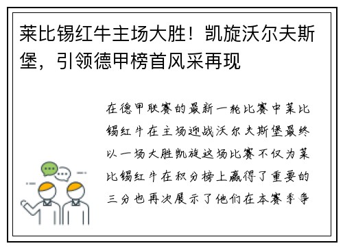 莱比锡红牛主场大胜！凯旋沃尔夫斯堡，引领德甲榜首风采再现