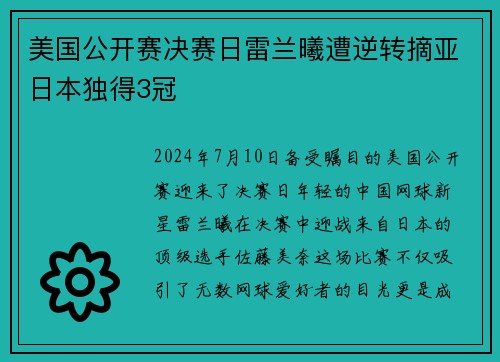 美国公开赛决赛日雷兰曦遭逆转摘亚日本独得3冠