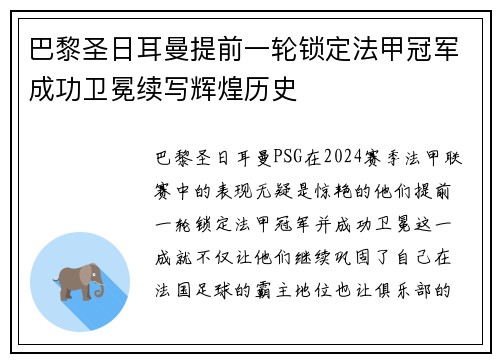 巴黎圣日耳曼提前一轮锁定法甲冠军成功卫冕续写辉煌历史