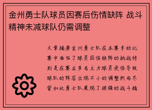 金州勇士队球员因赛后伤情缺阵 战斗精神未减球队仍需调整