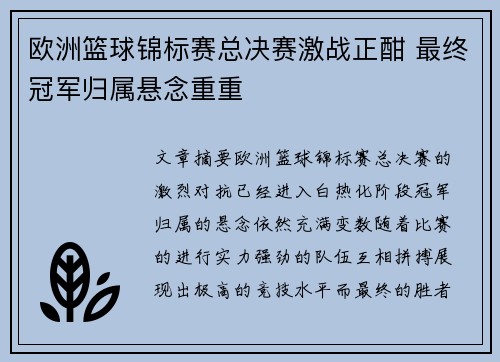 欧洲篮球锦标赛总决赛激战正酣 最终冠军归属悬念重重