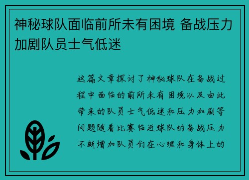 神秘球队面临前所未有困境 备战压力加剧队员士气低迷