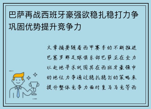 巴萨再战西班牙豪强欲稳扎稳打力争巩固优势提升竞争力