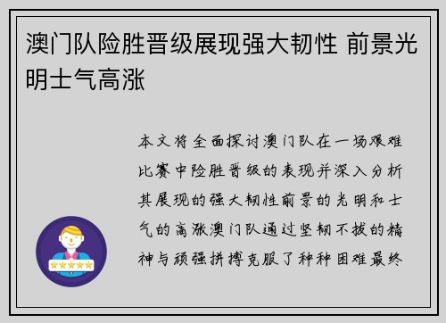 澳门队险胜晋级展现强大韧性 前景光明士气高涨