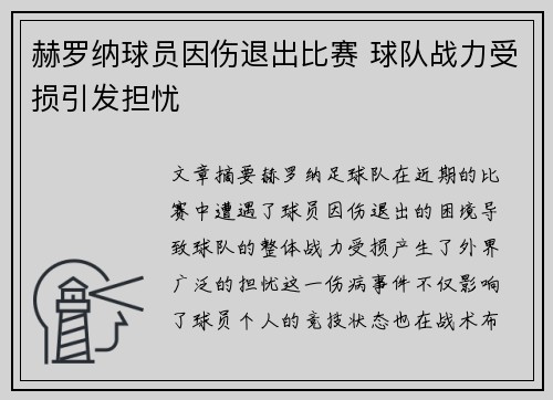 赫罗纳球员因伤退出比赛 球队战力受损引发担忧