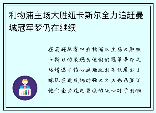 利物浦主场大胜纽卡斯尔全力追赶曼城冠军梦仍在继续