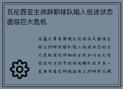 瓦伦西亚主帅辞职球队陷入低迷状态面临巨大危机