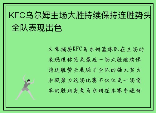 KFC乌尔姆主场大胜持续保持连胜势头 全队表现出色