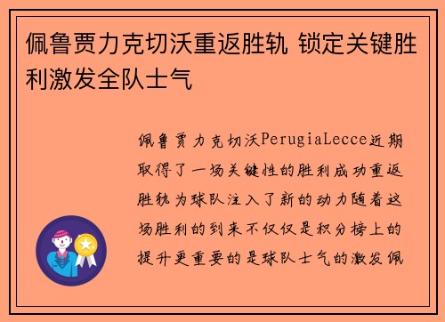 佩鲁贾力克切沃重返胜轨 锁定关键胜利激发全队士气