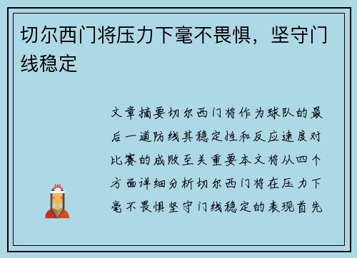 切尔西门将压力下毫不畏惧，坚守门线稳定