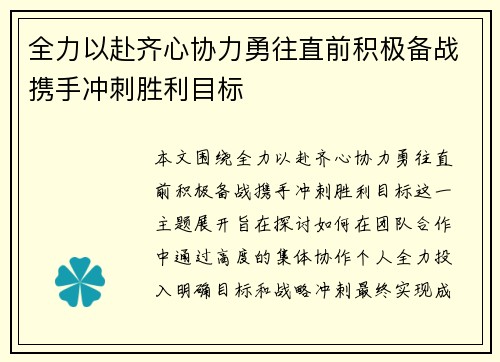 全力以赴齐心协力勇往直前积极备战携手冲刺胜利目标