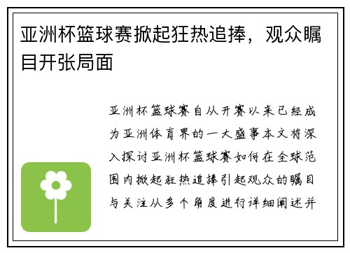 亚洲杯篮球赛掀起狂热追捧，观众瞩目开张局面