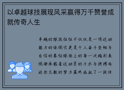 以卓越球技展现风采赢得万千赞誉成就传奇人生