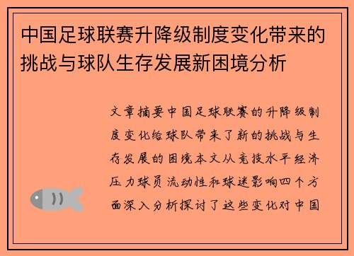 中国足球联赛升降级制度变化带来的挑战与球队生存发展新困境分析