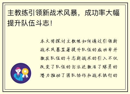 主教练引领新战术风暴，成功率大幅提升队伍斗志！