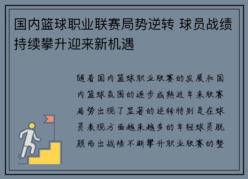 国内篮球职业联赛局势逆转 球员战绩持续攀升迎来新机遇