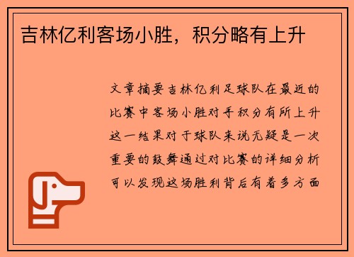 吉林亿利客场小胜，积分略有上升