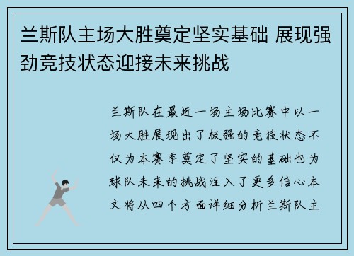 兰斯队主场大胜奠定坚实基础 展现强劲竞技状态迎接未来挑战