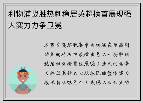 利物浦战胜热刺稳居英超榜首展现强大实力力争卫冕