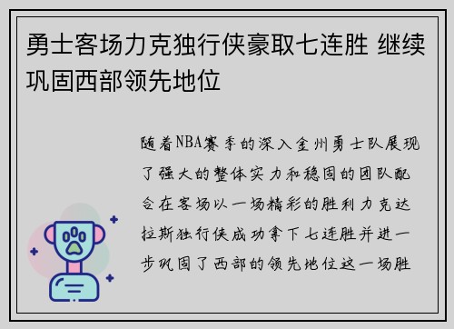 勇士客场力克独行侠豪取七连胜 继续巩固西部领先地位