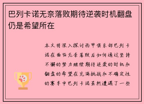 巴列卡诺无奈落败期待逆袭时机翻盘仍是希望所在