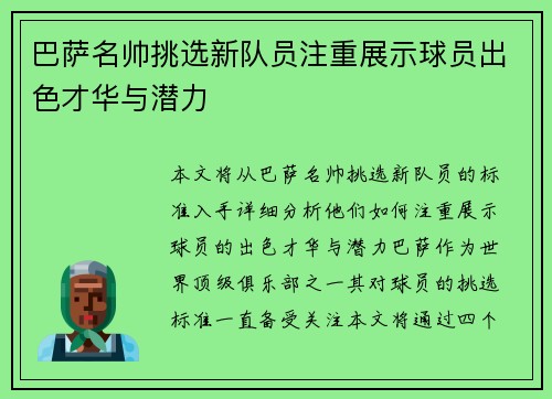 巴萨名帅挑选新队员注重展示球员出色才华与潜力