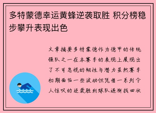 多特蒙德幸运黄蜂逆袭取胜 积分榜稳步攀升表现出色