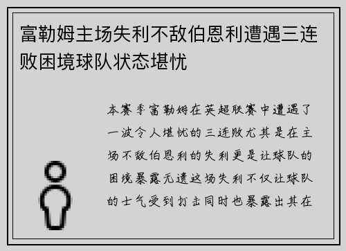 富勒姆主场失利不敌伯恩利遭遇三连败困境球队状态堪忧