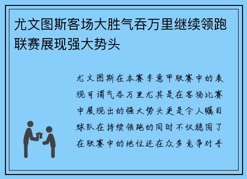 尤文图斯客场大胜气吞万里继续领跑联赛展现强大势头