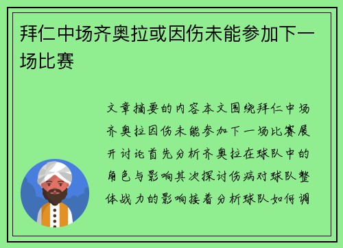 拜仁中场齐奥拉或因伤未能参加下一场比赛