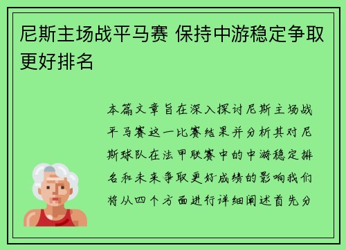 尼斯主场战平马赛 保持中游稳定争取更好排名