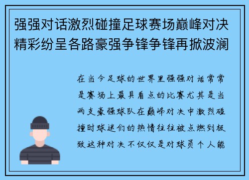 强强对话激烈碰撞足球赛场巅峰对决精彩纷呈各路豪强争锋争锋再掀波澜