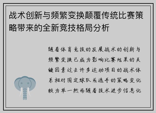 战术创新与频繁变换颠覆传统比赛策略带来的全新竞技格局分析