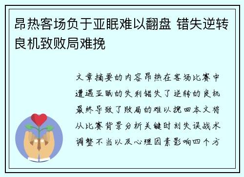 昂热客场负于亚眠难以翻盘 错失逆转良机致败局难挽