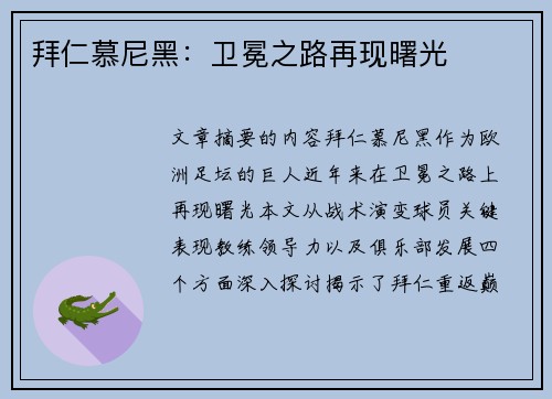 拜仁慕尼黑：卫冕之路再现曙光