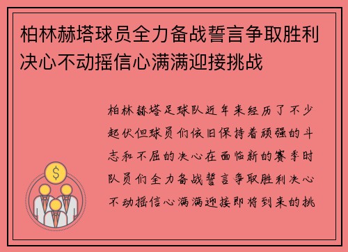 柏林赫塔球员全力备战誓言争取胜利决心不动摇信心满满迎接挑战