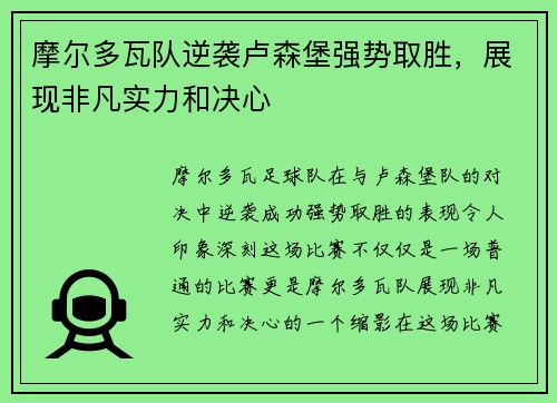 摩尔多瓦队逆袭卢森堡强势取胜，展现非凡实力和决心